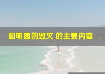 圆明园的毁灭 的主要内容